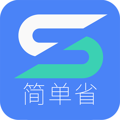 简单省app官方最新版本