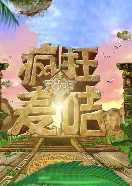 疯狂的麦咭老版本