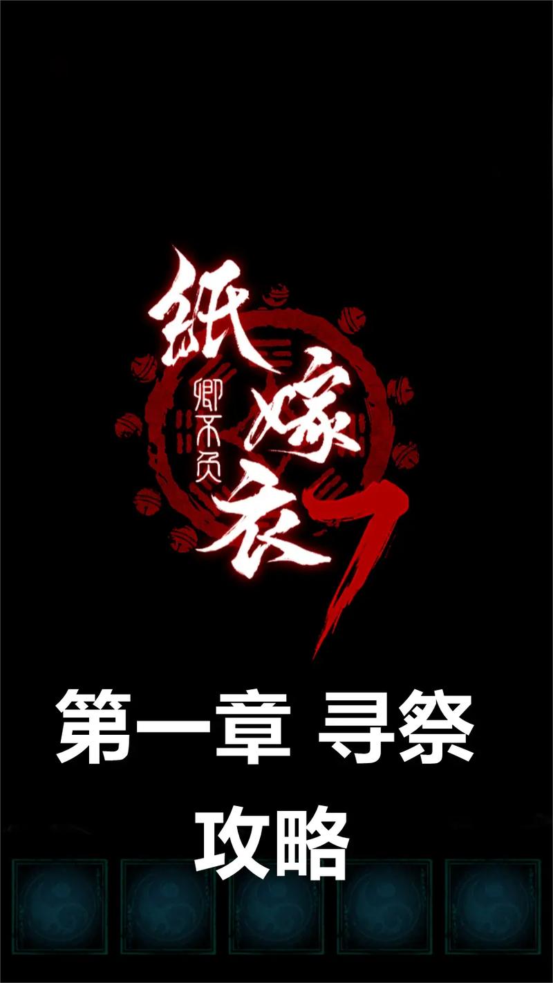纸嫁衣7卿不负免广告破解缩略图