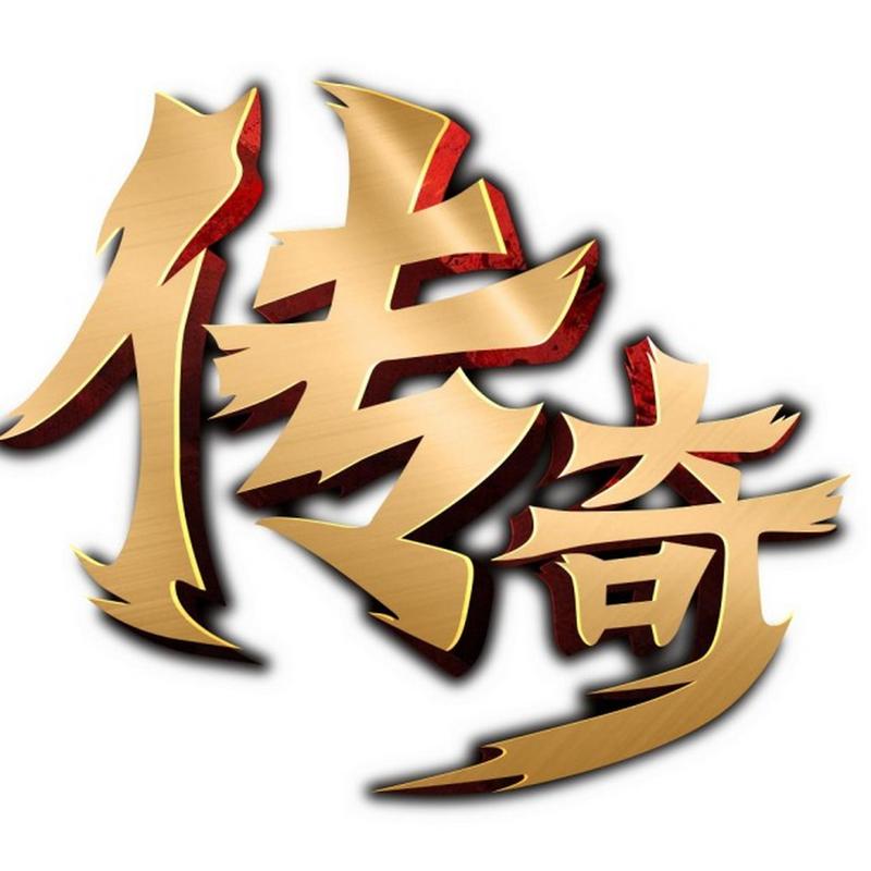 传奇高爆版正版