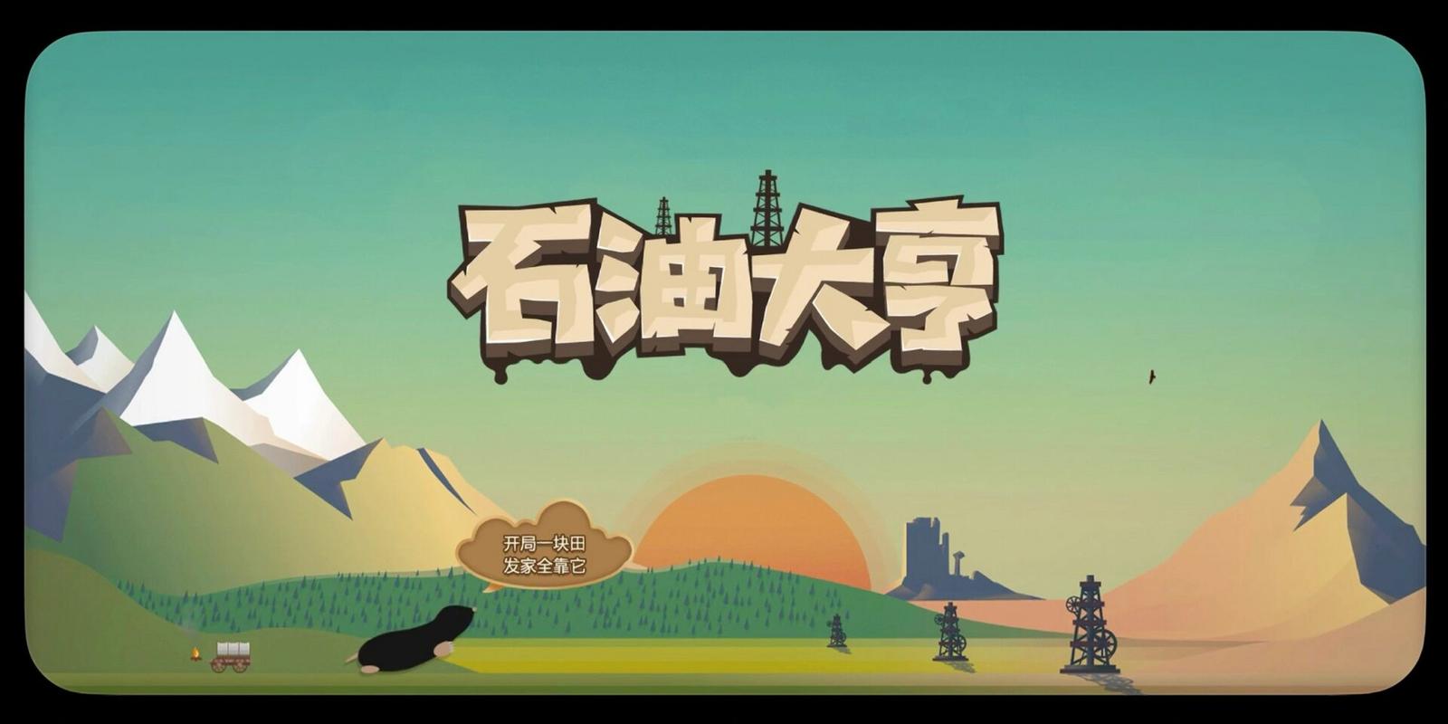 石油大亨app最新版本更新内容详情缩略图