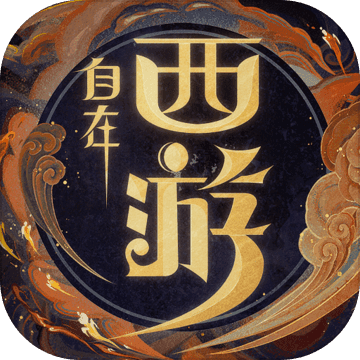 自在西游破解版(无限资源)游戏截图