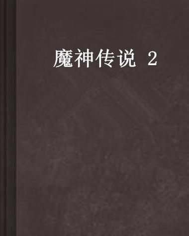 魔神传说2