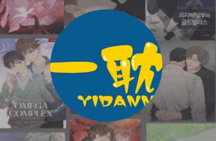 一耽漫画官网缩略图