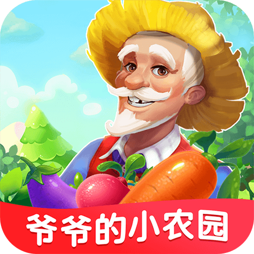 爷爷的小农院(25元)V1.0.0缩略图