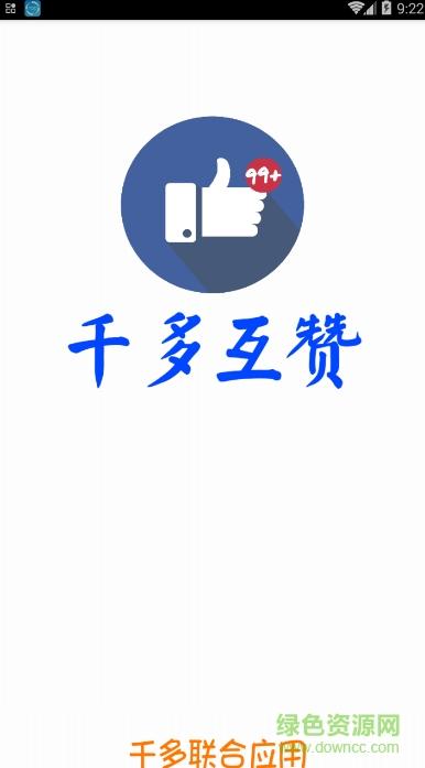 互赞联盟点赞赚钱v1.0缩略图