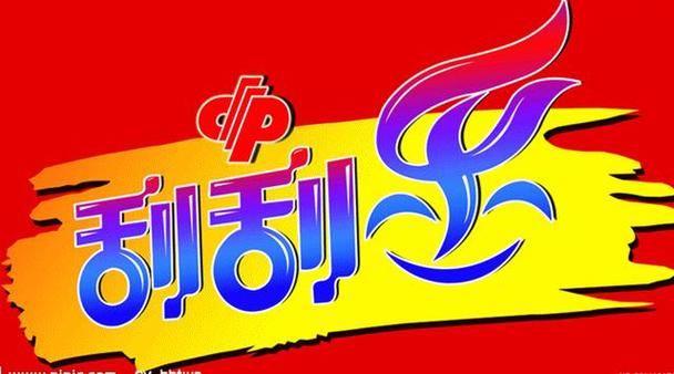 好乐刮刮缩略图