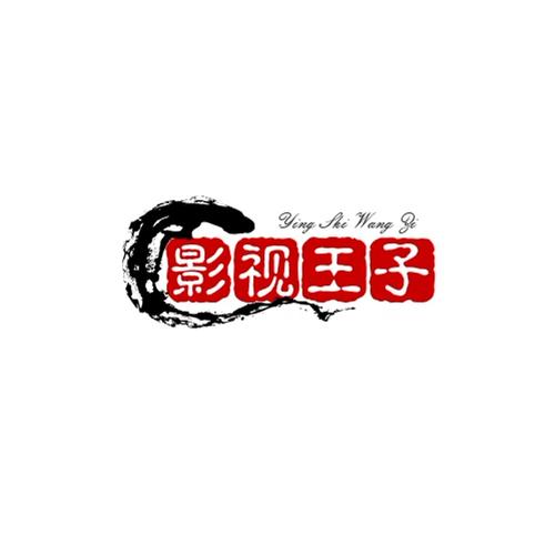 王子影视图标