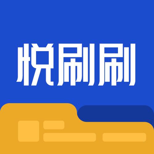 悦刷极速版v1.0.0缩略图