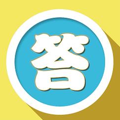 我爱答题v1.0.2缩略图