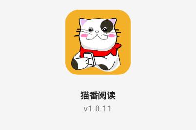猫番阅读官方下载缩略图