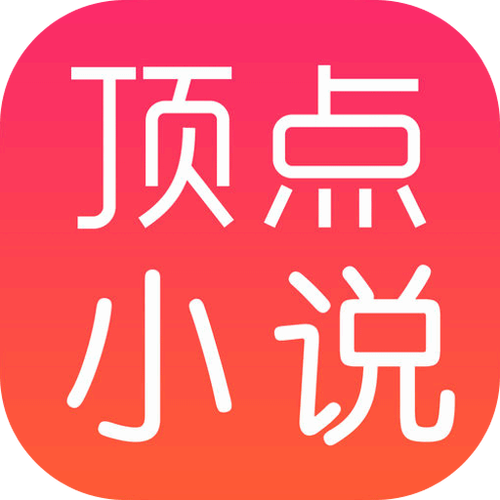 顶点小说(无弹窗阅读)缩略图