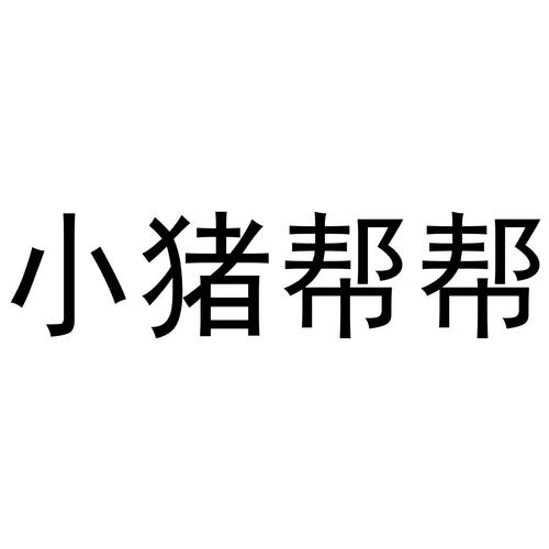 小猪帮帮v1.4.0缩略图