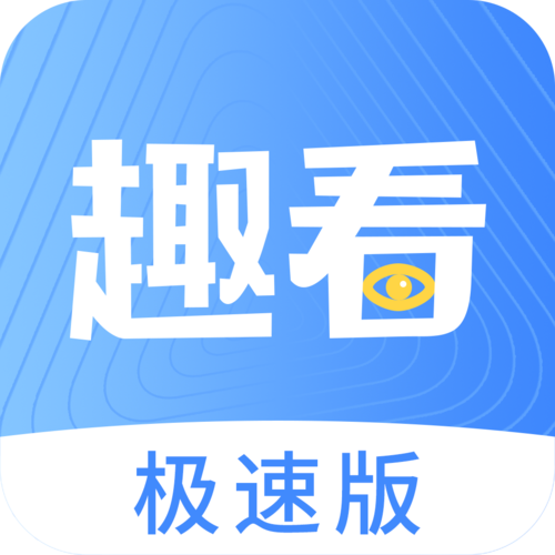 趣看极速版v1.0缩略图