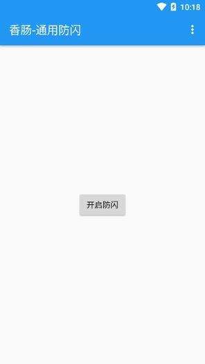 防闪框架免root最新版2023游戏截图