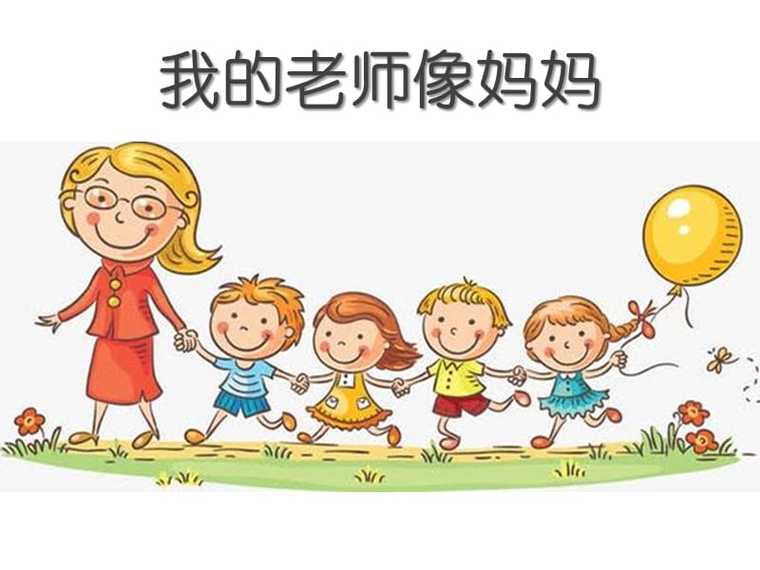 我的教师妈妈缩略图