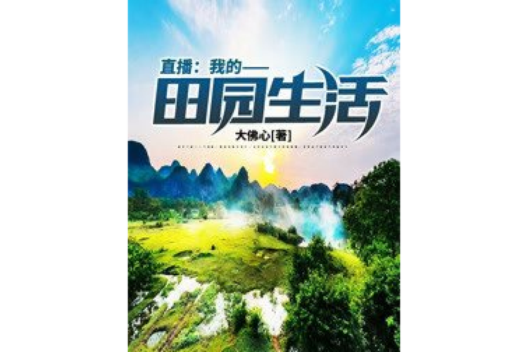 我的田园生活赚钱版缩略图
