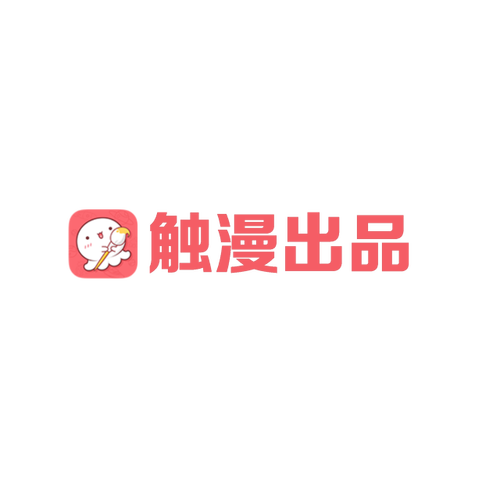 触漫2018旧版本缩略图