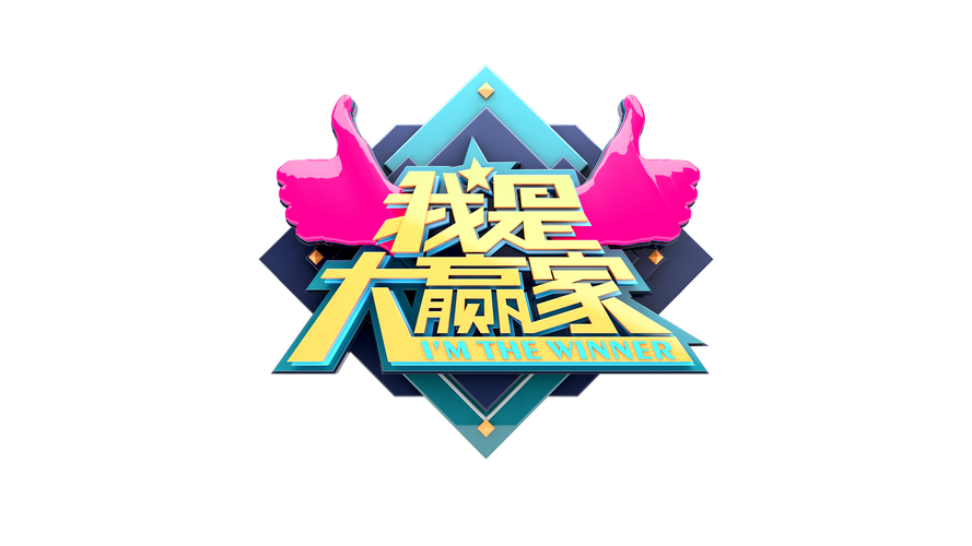 我是大赢家最新版缩略图