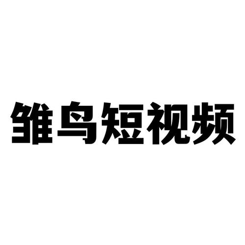 雏鸟短视频vip账号分享版缩略图