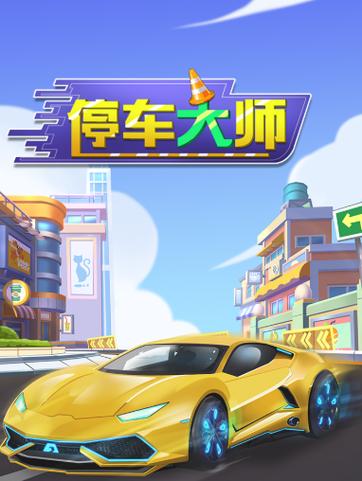 3D停车大师红包版缩略图