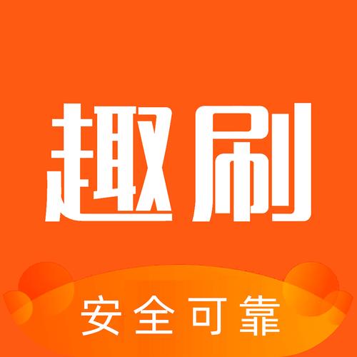 趣刷宝v1.0.0缩略图