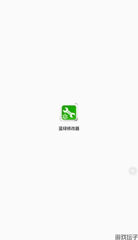 蓝绿修改器官方版正版缩略图