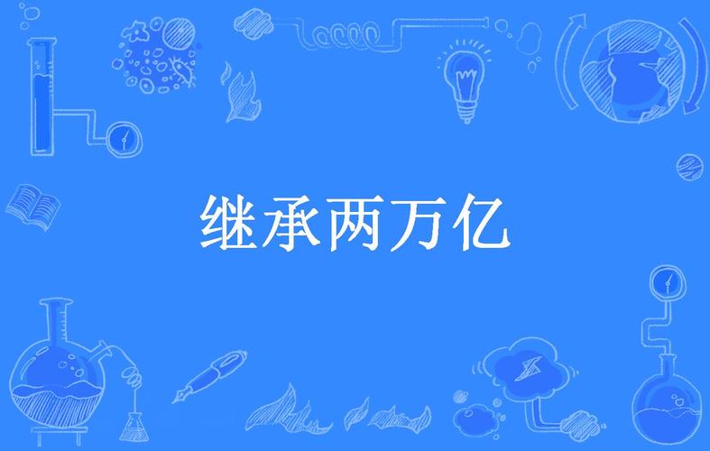 继承两万亿红包版缩略图