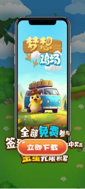 梦想养鸡场红包版2022缩略图