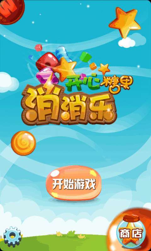 开心糖果消消乐缩略图