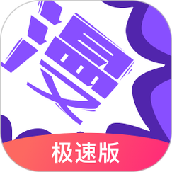 极速漫画下载app缩略图