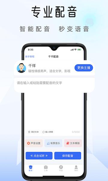 千千配音正版游戏截图