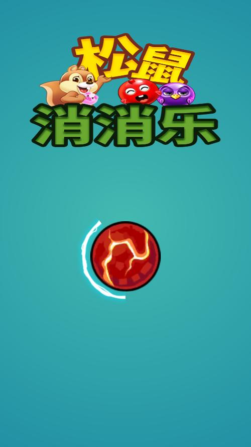 松鼠消消乐红包版v1.0缩略图