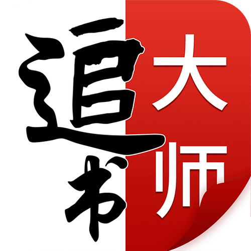 追书大师(破解版)游戏截图