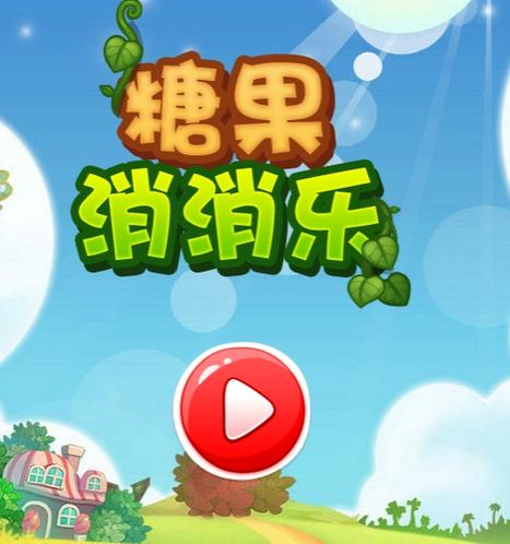 欢乐糖果消消消红包版缩略图