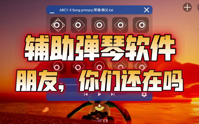 光遇辅助器自动弹琴游戏截图