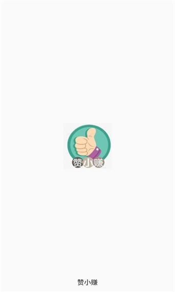 赞小赚v1.0.0缩略图