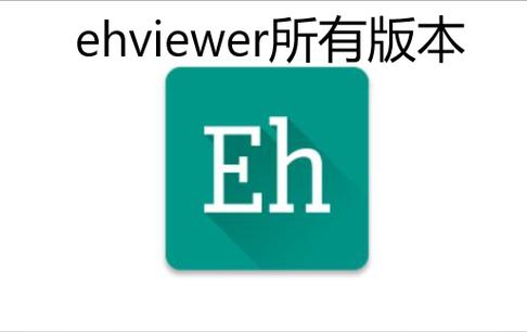 EHVIEWER新版彩色缩略图