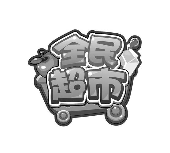全民开超市官方版图标