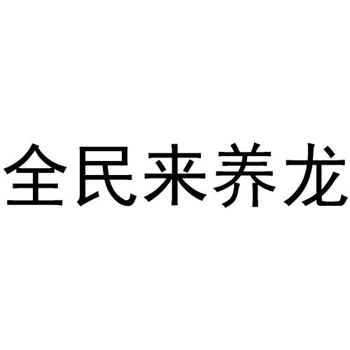全民来养龙官网版缩略图