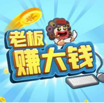 老板赚大钱红包版游戏截图