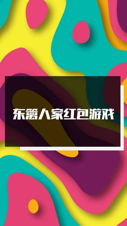 东篱人家领红包游戏截图