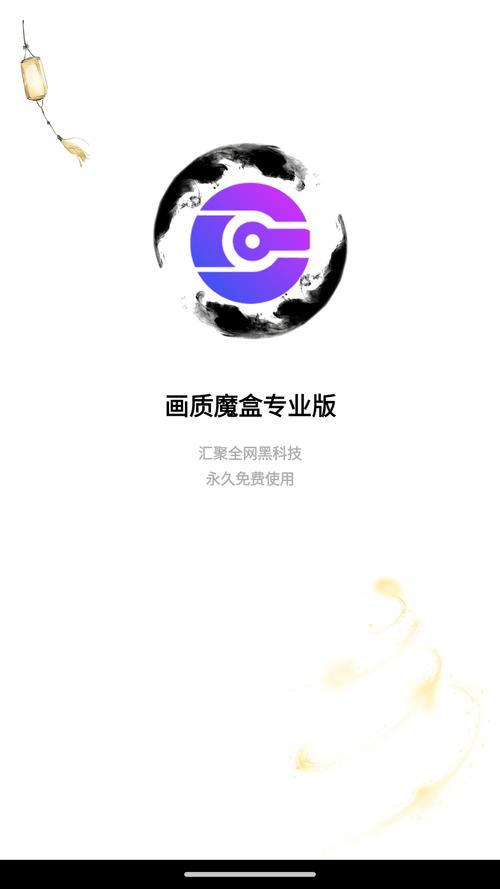 画质魔盒正版缩略图