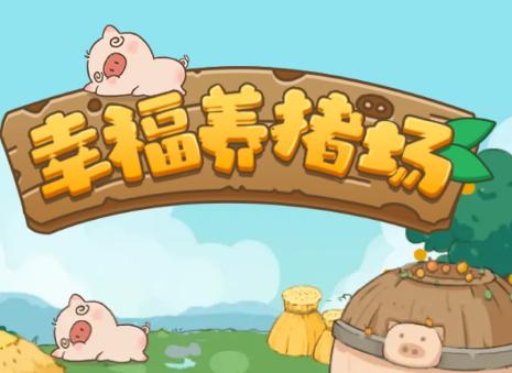 幸福养猪厂v1.0缩略图