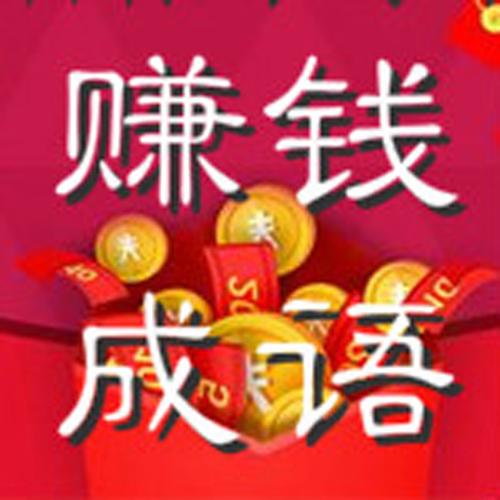 成语连连赚赚钱版缩略图