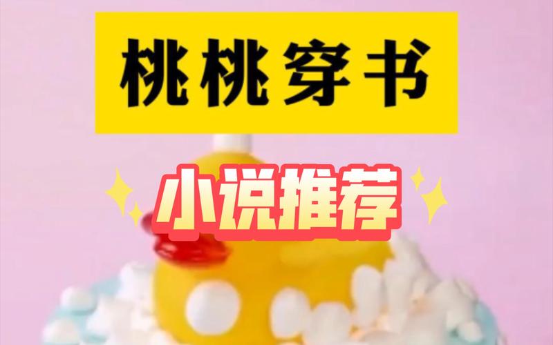 桃桃书小说免费版缩略图