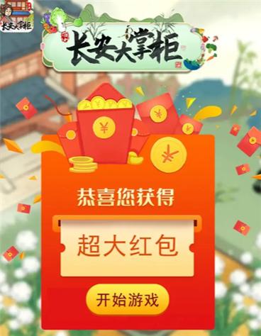 长安大掌柜红包版缩略图