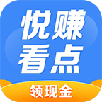 悦赚看点极速版缩略图