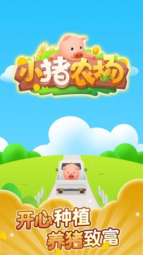 小猪农场赚钱版v1.0游戏截图