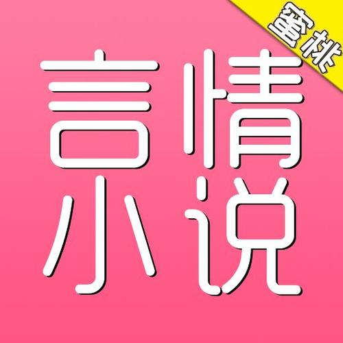 蜜桃言情小说缩略图